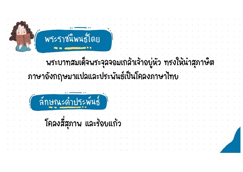 ผู้ประพันธ์และลักษณะคำประพันธ์