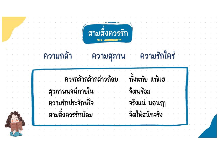 สามสิ่งควรรัก บทประพันธ์
