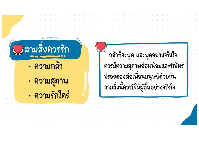 สามสิ่งควรรัก คำอธิบาย