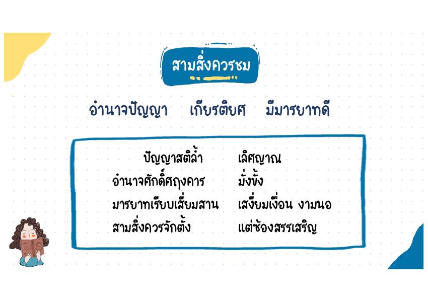 สามสิ่งควรชม บทประพันธ์