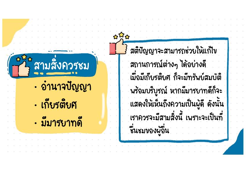 สามสิ่งควรชม คำอธิบาย