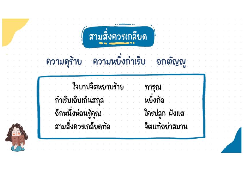สามสิ่งควรเกลียด บทประพันธ์