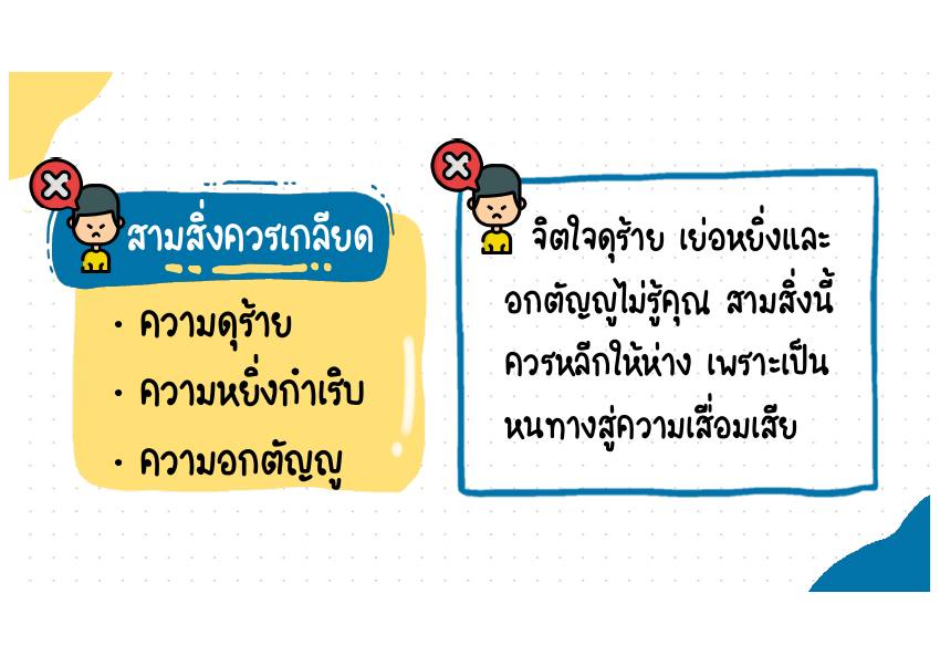 สามสิ่งควรเกลียด คำอธิบาย