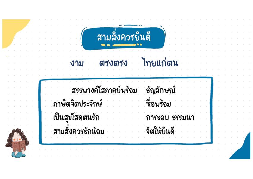 สามสิ่งควรยินดี บทประพันธ์