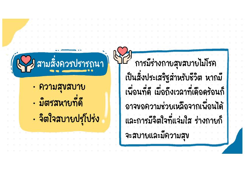 สามสิ่งควรปรารถนา คำอธิบาย