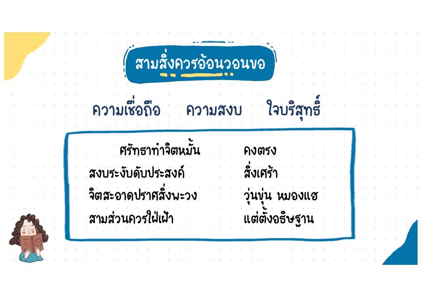 สามสิ่งควรอ้อนวอนขอ บทประพันธ์