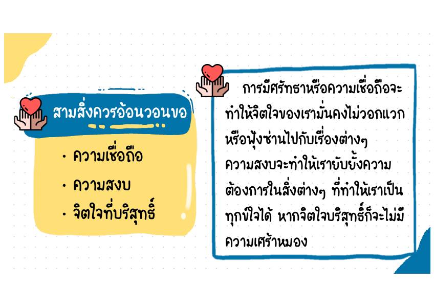 สามสิ่งควรอ้อนวอนขอ คำอธิบาย