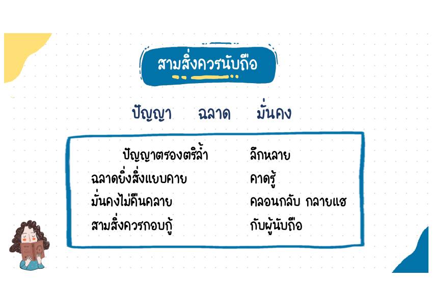 สามสิ่งควรนับถือ บทประพันธ์