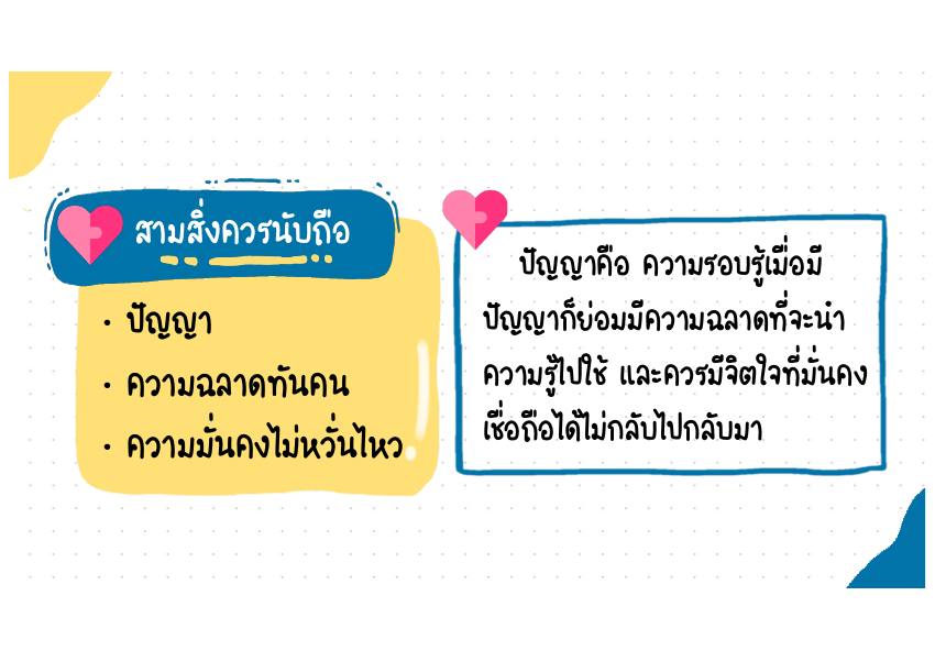 สามสิ่งควรนับถือ คำอธิบาย