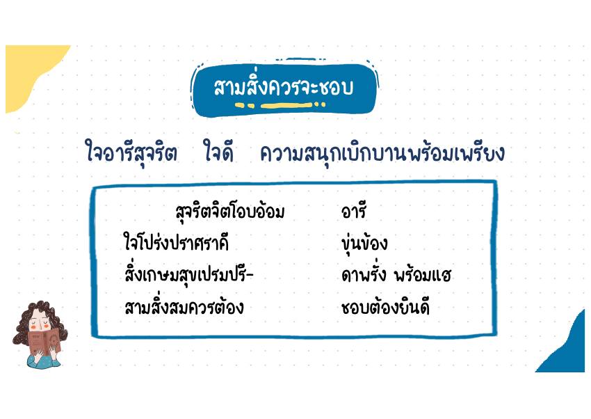 สามสิ่งควรจะชอบ บทประพันธ์