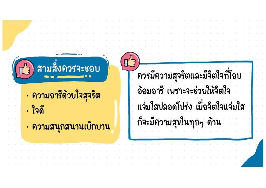 สามสิ่งควรจะชอบ คำอธิบาย