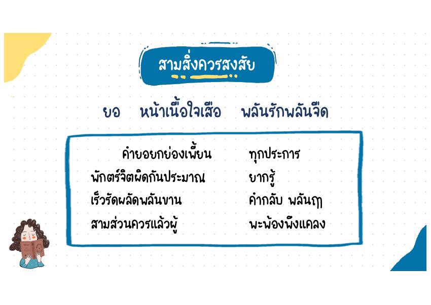 สามสิ่งควรสงสัย บทประพันธ์