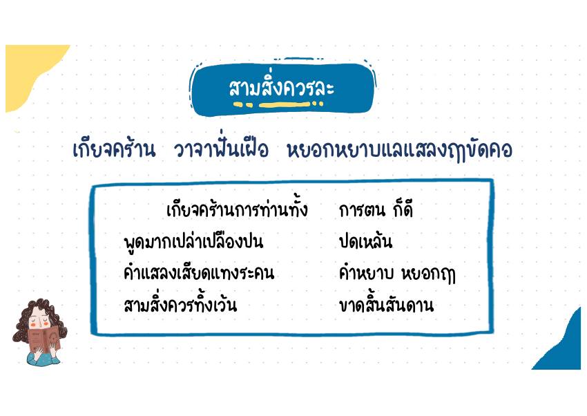 สามสิ่งควรละ บทประพันธ์