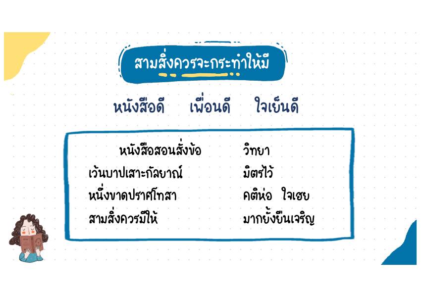 สามสิ่งควรกระทำให้มี บทประพันธ์