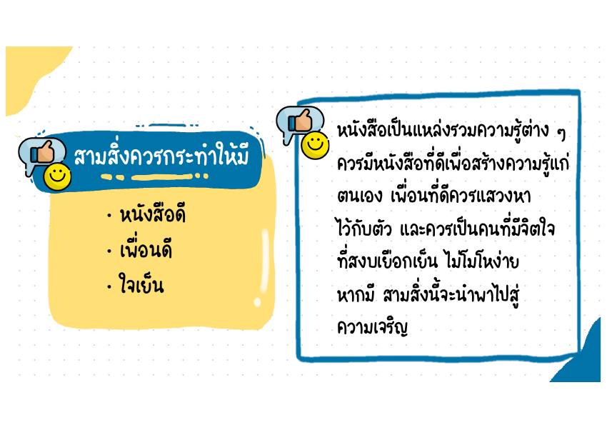 สามสิ่งควรกระทำให้มี คำอธิบาย