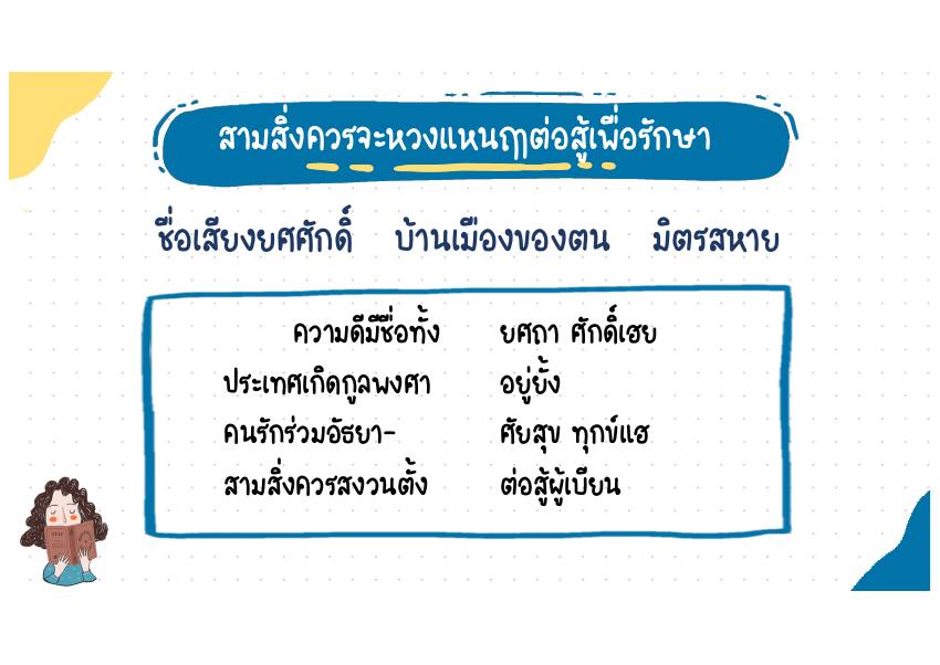 สามสิ่งควรหวงแหน บทประพันธ์