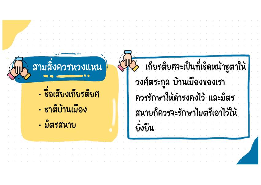 สามสิ่งควรหวงแหน คำอธิบาย