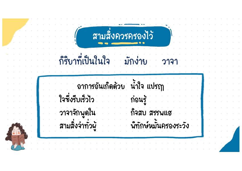 สามสิ่งควรครองไว้ บทประพันธ์