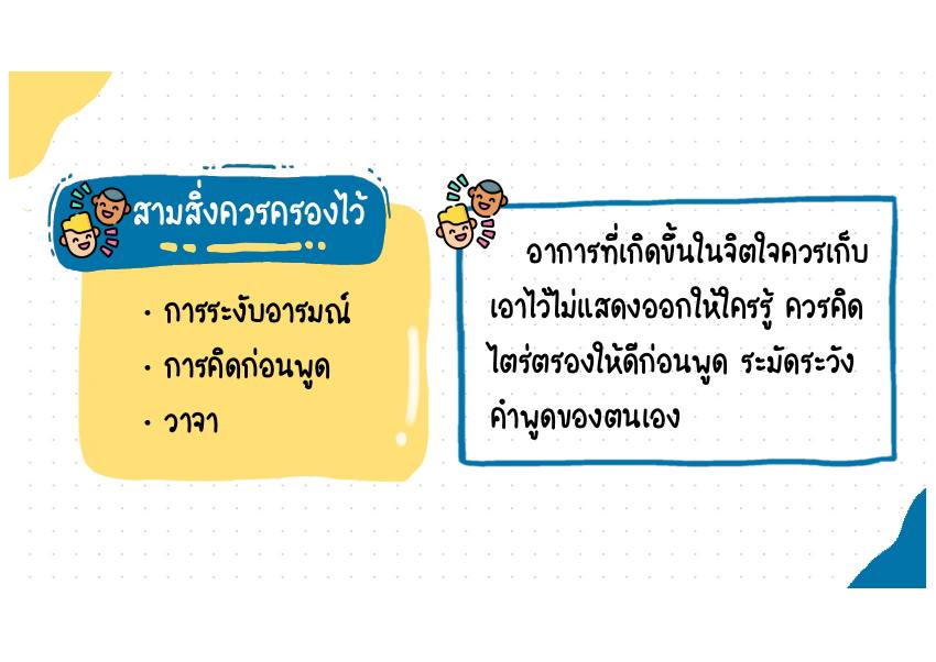 สามสิ่งควรครองไว้ คำอธิบาย