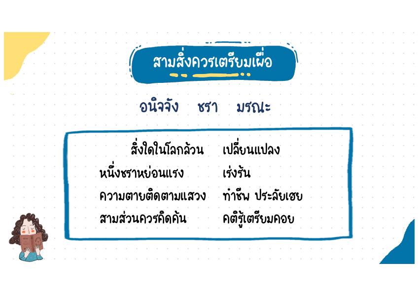 สามสิ่งควรเตรียมเผื่อ บทประพันธ์