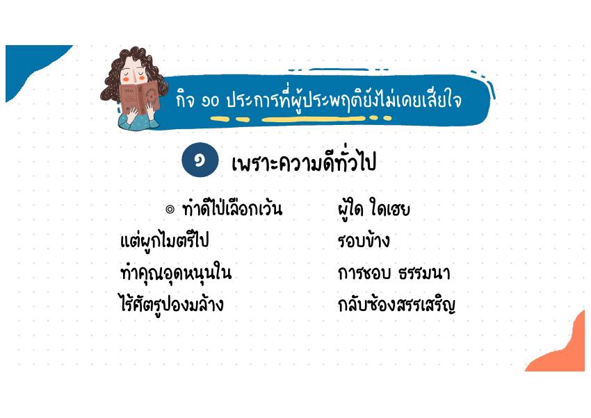 1. เพราะความดีทั่วไป