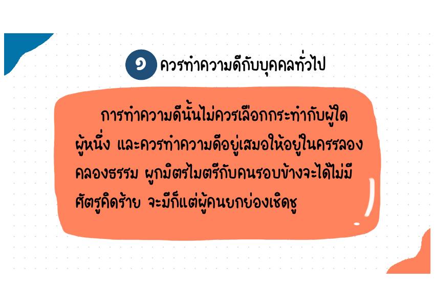 คำอธิบาย 1. เพราะความดีทั่วไป