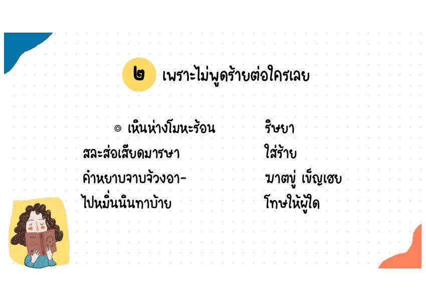2. เพราะไม่พูดร้ายต่อใครเลย