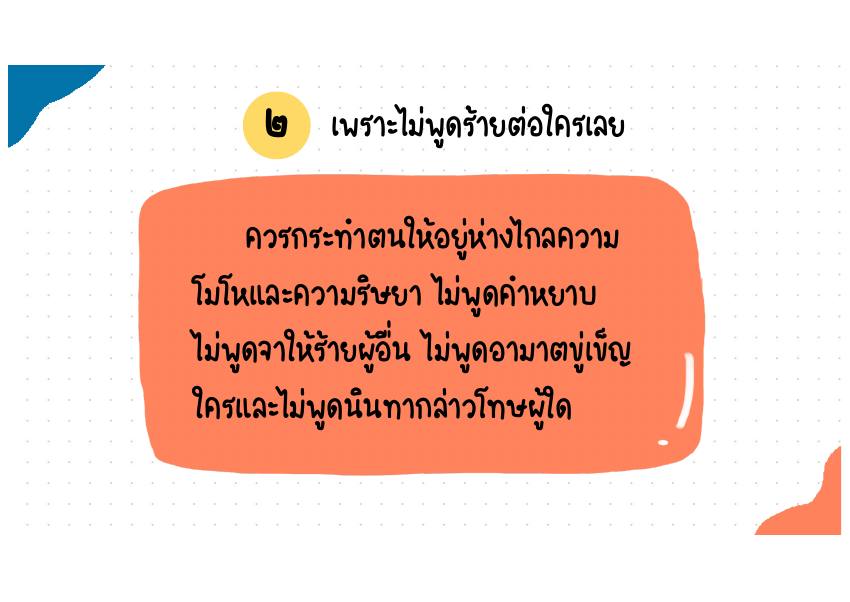 คำอธิบาย 2. เพราะไม่พูดร้ายต่อใครเลย