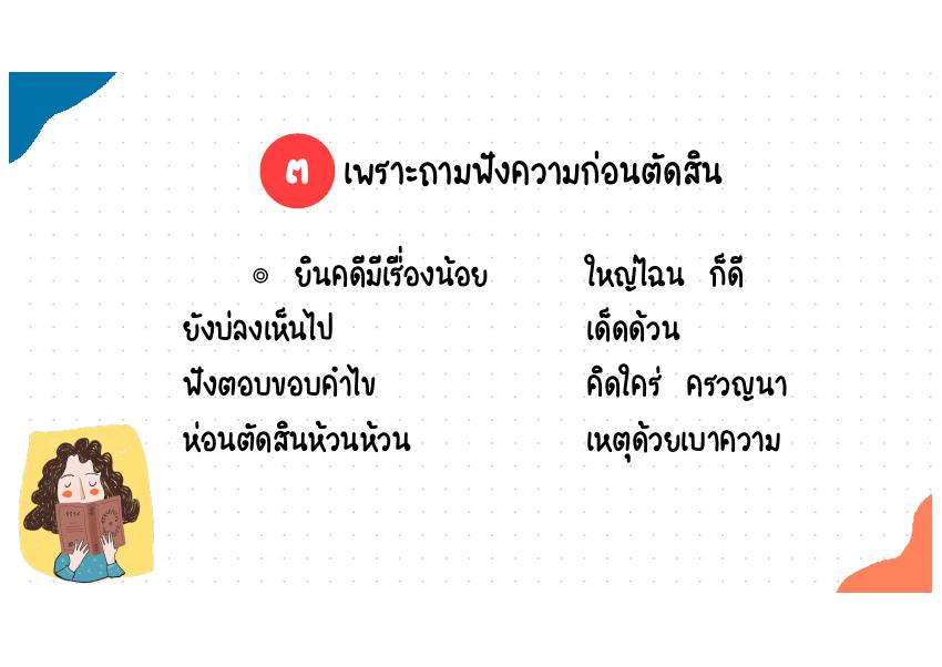 3. เพราะถามฟังความก่อนตัดสิน