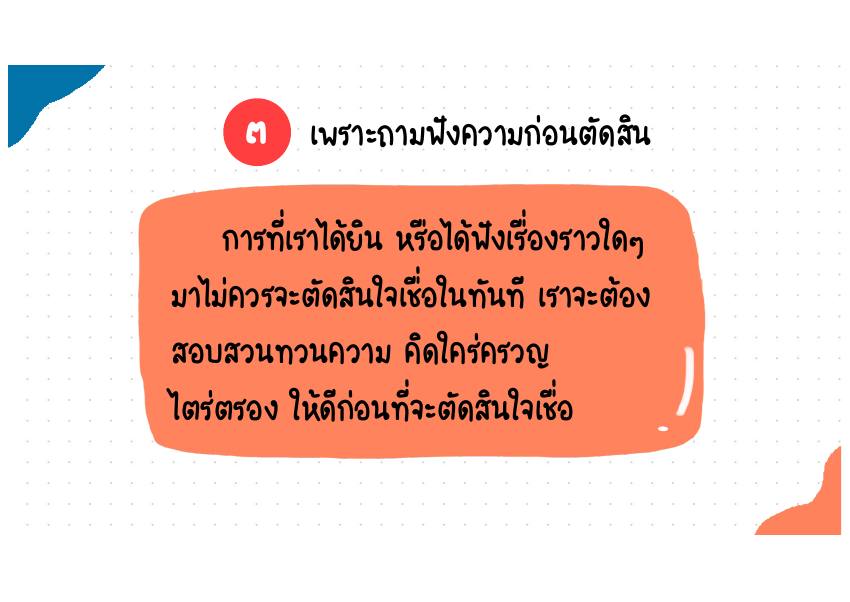 คำอธิบาย 3. เพราะถามฟังความก่อนตัดสิน