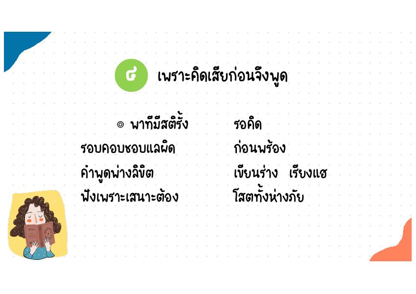 4. เพราะคิดเสียก่อนจึงพูด