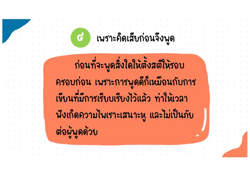 คำอธิบาย 4. เพราะคิดเสียก่อนจึงพูด