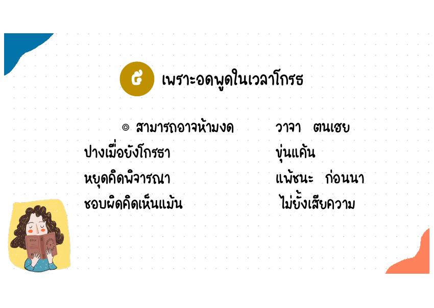 5. เพราะอดพูดในเวลาโกรธ