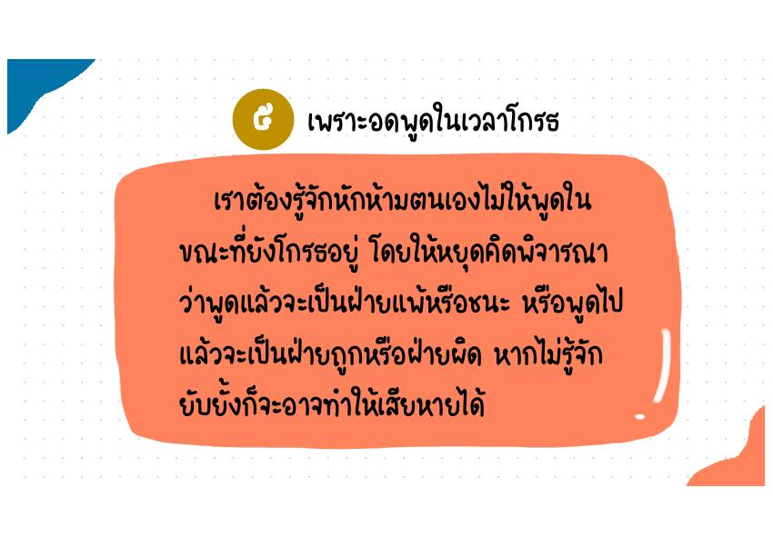 คำอธิบาย 5. เพราะอดพูดในเวลาโกรธ