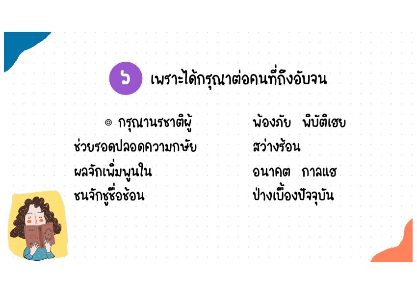 6. เพราะได้กรุณาต่อคนที่ถึงอับจน