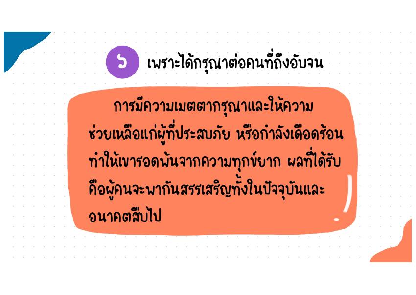 คำอธิบาย 6. เพราะได้กรุณาต่อคนที่ถึงอับจน