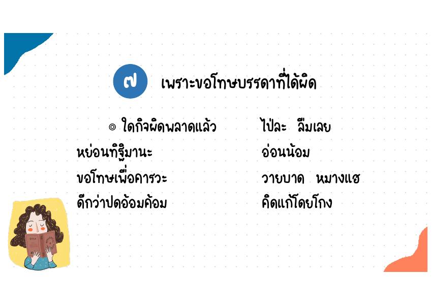 7. เพราะขอโทษบรรดาที่ได้ผิด