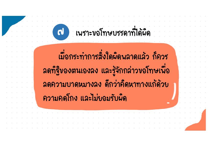 คำอธิบาย 7. เพราะขอโทษบรรดาที่ได้ผิด