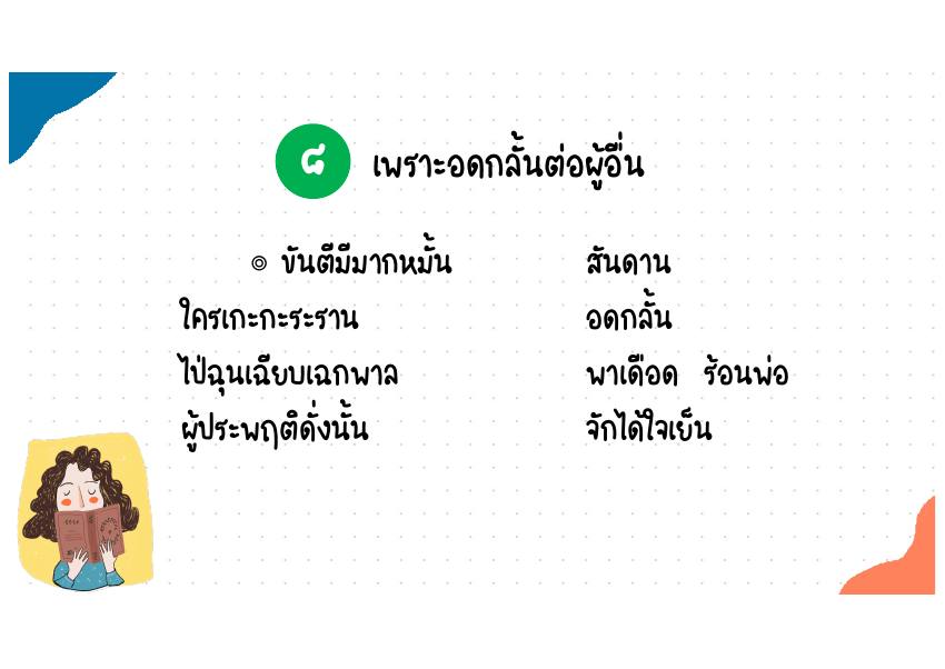 8. เพราะอดกลั้นต่อผู้อื่น