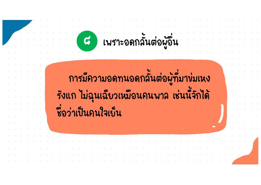 คำอธิบาย 8. เพราะอดกลั้นต่อผู้อื่น
