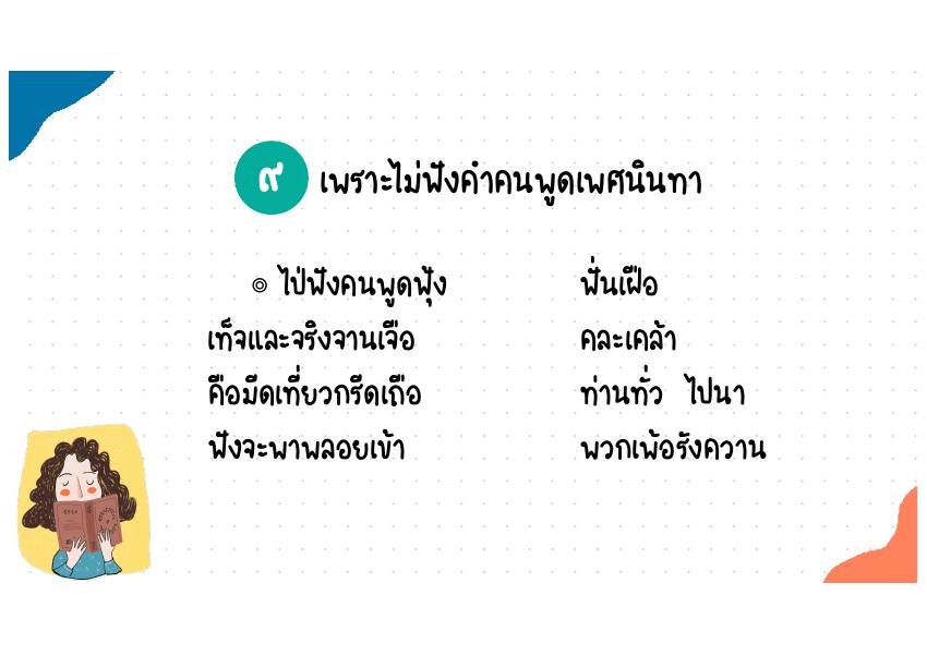 9. เพราะไม่ฟังคำคนพูดเพศนินทา