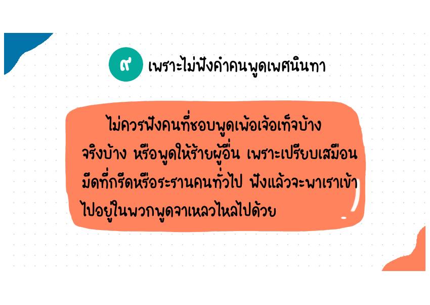 คำอธิบาย 9. เพราะไม่ฟังคำคนพูดเพศนินทา