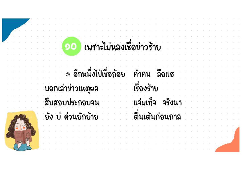 10. เพราะไม่หลงเชื่อข่าวร้าย