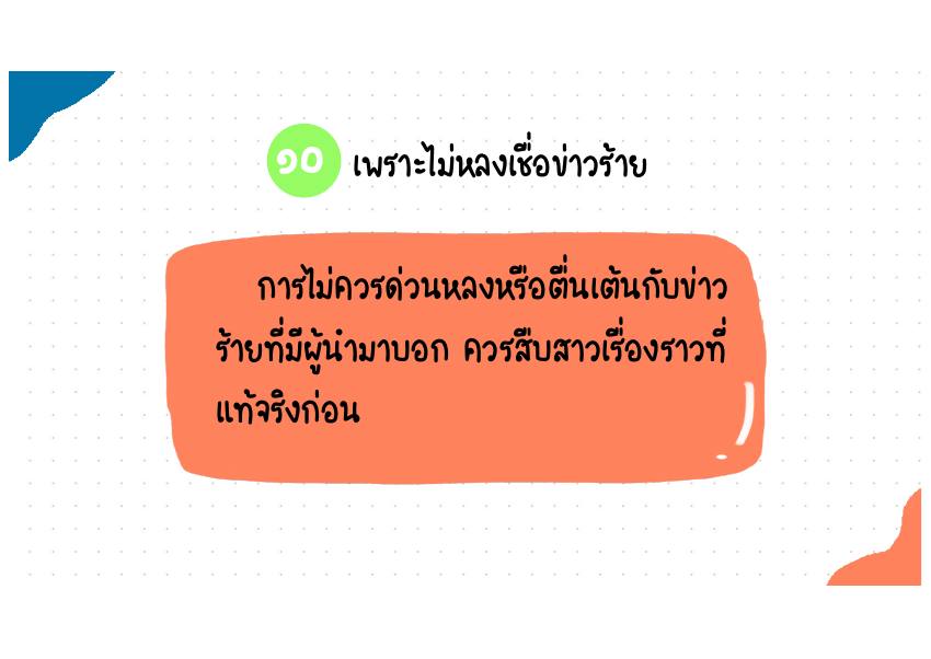 คำอธิบาย 10. เพราะไม่หลงเชื่อข่าวร้าย
