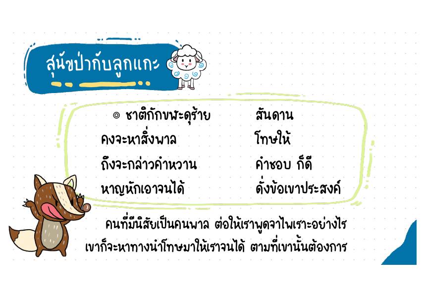 สุนัขป่ากับลูกแกะ หน้า 82