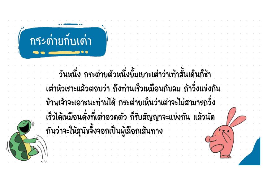 กระต่ายกับเต่า หน้า 83
