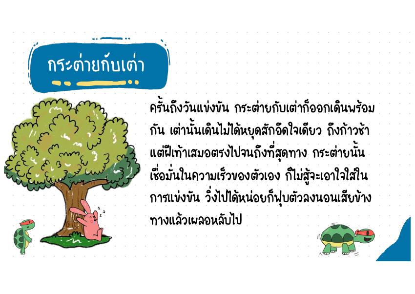 กระต่ายกับเต่า หน้า 84