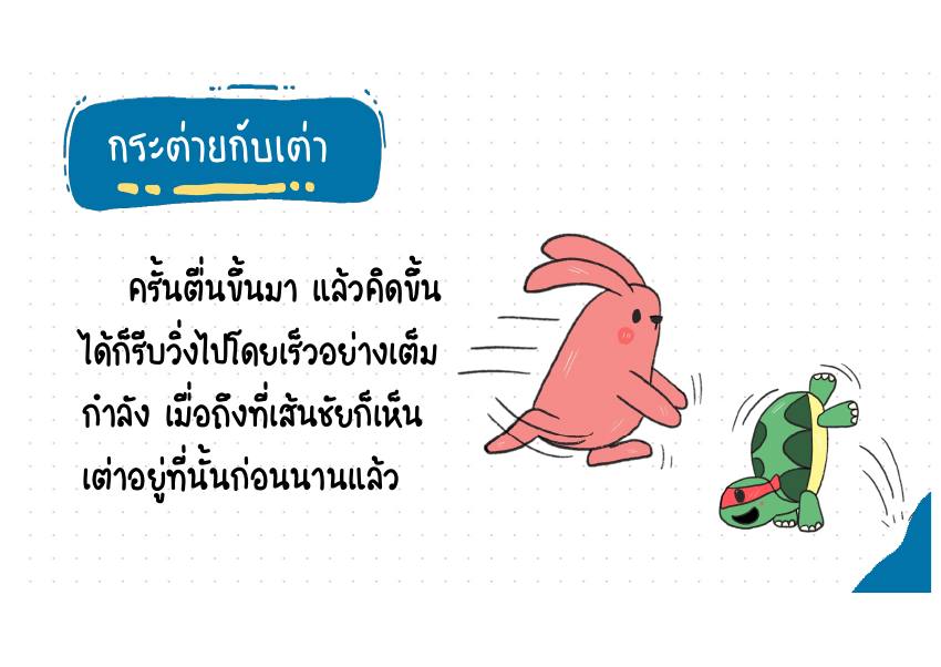 กระต่ายกับเต่า หน้า 85